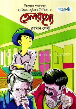 তেল রহস্য image