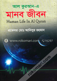 আল কুরআন -এ মানব জীবন