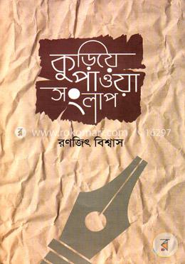 কুড়িয়ে পাওয়া সংলাপ