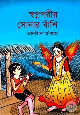 স্বপ্নপরীর সোনার বাঁশি