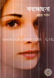 বনজোছনা image