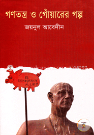 গণতন্ত্র ও গোঁয়ারের গল্প