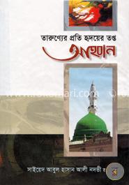 তারুণ্যের প্রতি হৃদয়ের তপ্ত আহবান