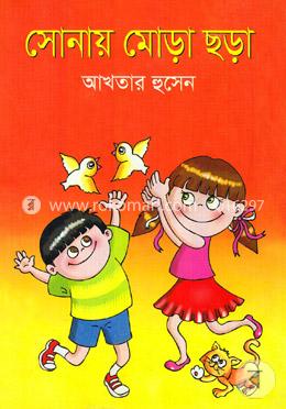 সোনায় মোড়া ছড়া image