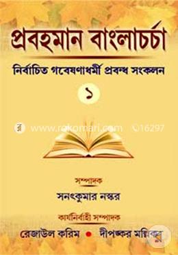 প্রবাহমান বাংলা চর্চা