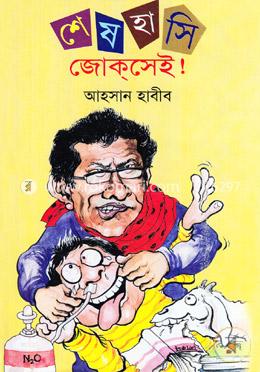 শেষ হাসি জোকসেই!  