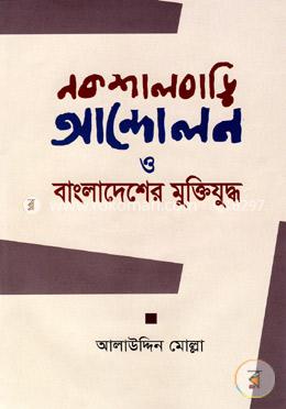 নকশালবাড়ি আন্দোলন ও বাংলাদেশের মুক্তিযুদ্ধ image