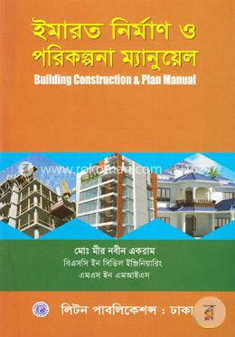 ইমারত নির্মাণ ও পরিকল্পনা ম্যানুয়েল image