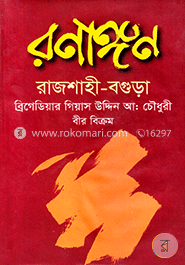 রণাঙ্গণ রাজশাহী-বগুড়া