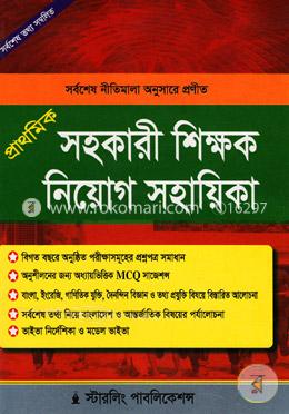 প্রাথমিক সহকারী শিক্ষক নিয়োগ সহায়িকা image