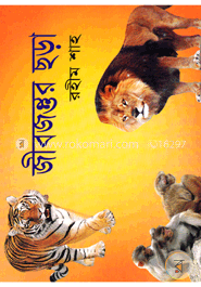 জীবজন্তুর ছড়া 