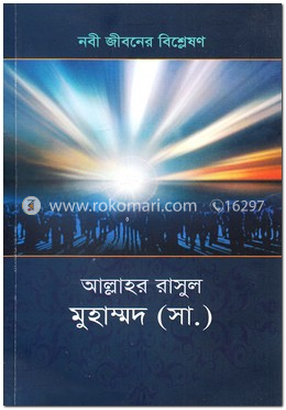 আল্লাহর রাসুল মুহাম্মদ (সা:)