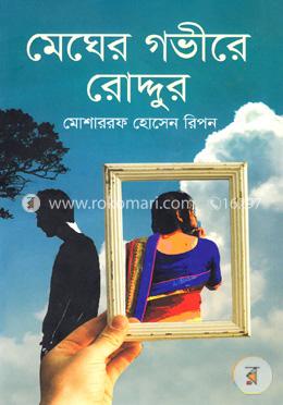 মেঘের গভীরে রোদ্দুর