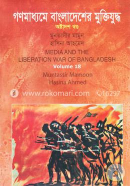 গণমাধ্যমে বাংলাদেশের মুক্তিযুদ্ধ - ১৮তম খণ্ড