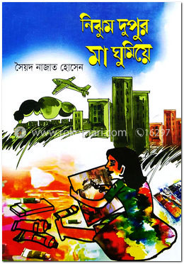 নিঝুম দুপুর মা ঘুমিয়ে