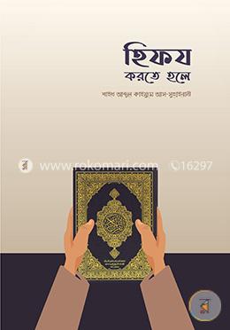 হিফয করতে হলে