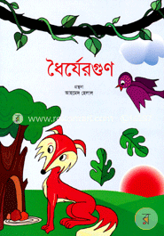 ধৈর্যেরগুণ