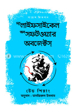 দ্য লাইফসাইকেল অব সফটওয়্যার অবজেক্টস্ image