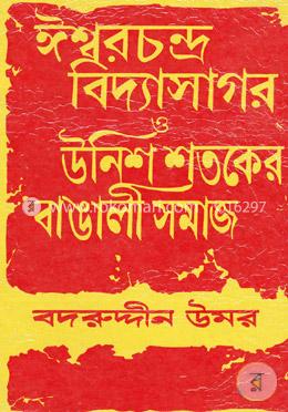 ঈশ্বরচন্দ্র বিদ্যাসাগর ও উনিশ শতকের বাঙালী সমাজ image