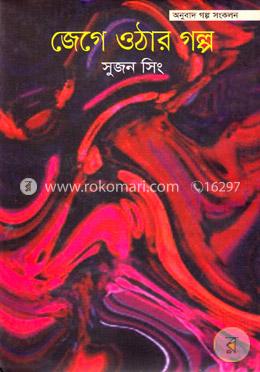 জেগে ওঠার গল্প image