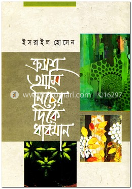 ক্রমশ আমি নিচের দিকে ধাবমান image
