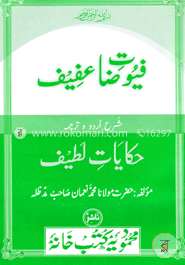 ফুয়ুতে আফীফ শরহে উর্দু তারজমাহ হেকায়েতে লাতীফ image