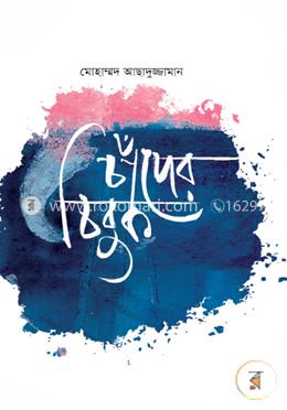 চাঁদের চিবুক