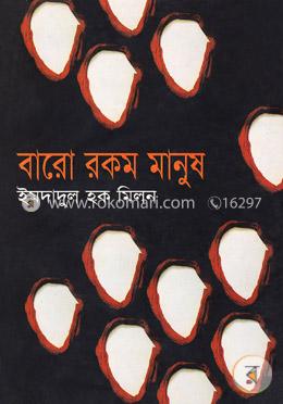 বারো রকম মানুষ