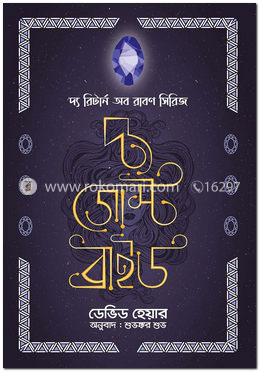 দ্য গোস্ট ব্রাইড