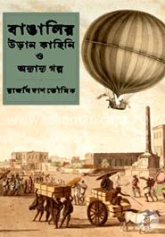 বাঙালির উড়ান কাহিনি ও অন্যান্য গল্প