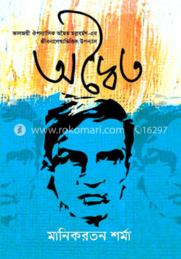 অদ্বৈত image