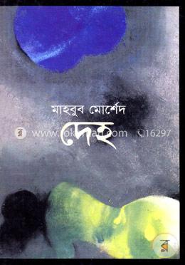 দেহ image