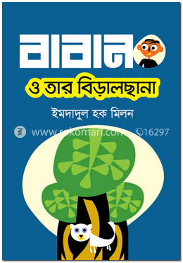 বাবান ও তার বিড়ালছানা