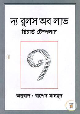 দ্য রুলস অব লাভ image
