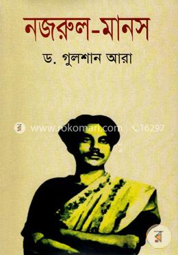 নজরুল- মানস 