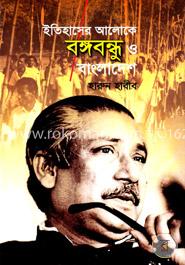 ইতিহাসের আলোকে বঙ্গবন্ধু ও বাংলাদেশ