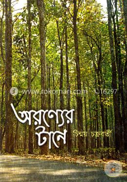 অরণ্যের টানে image