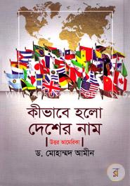 কীভাবে হলো দেশের নাম উত্তর আমেরিকা image