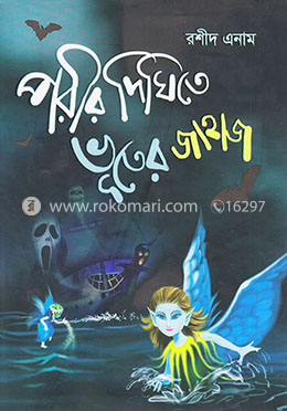 পরীর দিঘিতে ভূতের জাহাজ