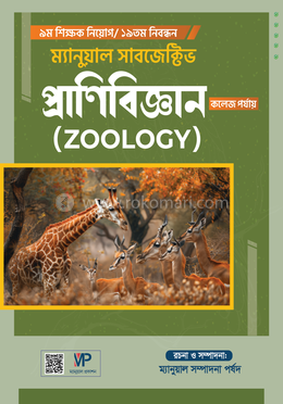 ৯ম শিক্ষক নিয়োগ/১৯তম নিবন্ধন ম্যানুয়াল সাবজেক্টিভ প্রাণিবিজ্ঞান (স্কুল ও কলেজ পর্যায়) image