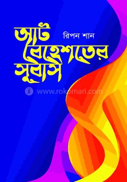 আট বেহেশতের সুবাস