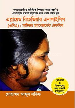 এবিএ : অটিজম ম্যানেজমেন্ট টেকনিক