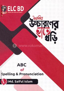 ইংরেজি উচ্চারণের হাতে খড়ি image