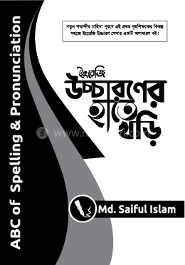 ইংরেজি উচ্চারণের হাতে খড়ি image