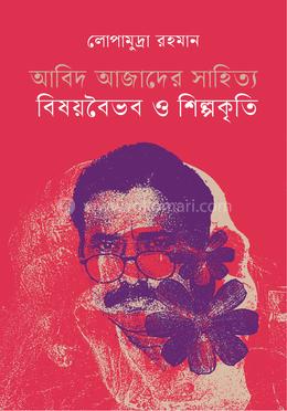 আবিদ আজাদের সাহিত্য: বিষয়বৈভব ও শিল্পকৃতি