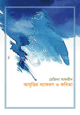 আবৃত্তির ব্যাকরণ ও কবিতা