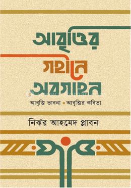 আবৃত্তির গহীনে অবগাহন image