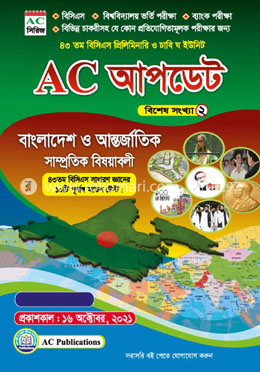 AC আপডেট বিশেষ সংখ্যা-২ (বাংলাদেশ ও আন্তর্জাতিক বিষয়াবলী) image