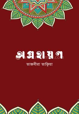 অগ্রহায়ণ image