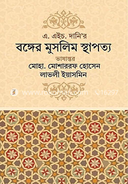 এ. এইচ. দানির : বঙ্গের মুসলিম স্থাপত্য image